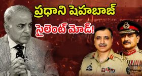 India Vs Pakistan War: పాక్‌లో సైనిక తిరుగుబాటు? ప్రధాని షెహబాజ్ సైలెంట్ మోడ్!