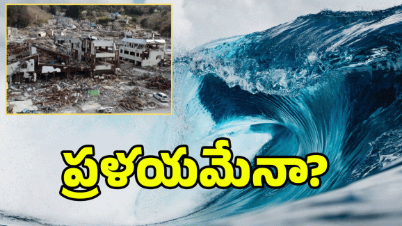 Earthquake: సముద్రంలో భూకంపం.. సునామీ హెచ్చరికలు.. అలర్ట్ అలర్ట్..