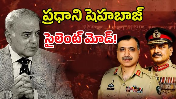 India Vs Pakistan War: పాక్‌లో సైనిక తిరుగుబాటు? ప్రధాని షెహబాజ్ సైలెంట్ మోడ్!
