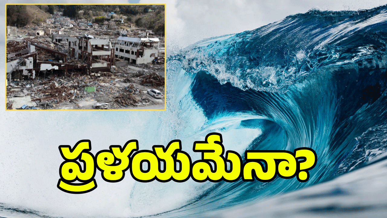 Earthquake: సముద్రంలో భూకంపం.. సునామీ హెచ్చరికలు.. అలర్ట్ అలర్ట్..