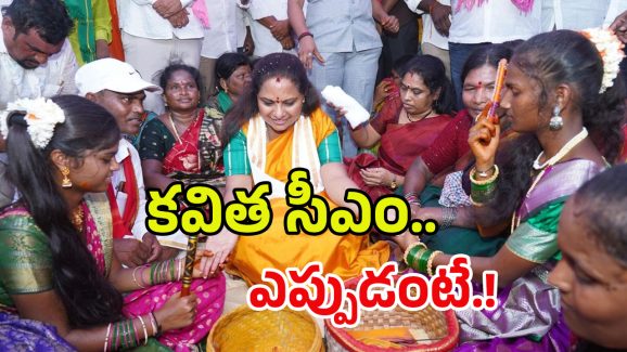 MLC Kavitha: నెక్స్ట్ సీఎం మీరే..! ఎమ్మెల్సీ కవితకు సోది జోస్యం