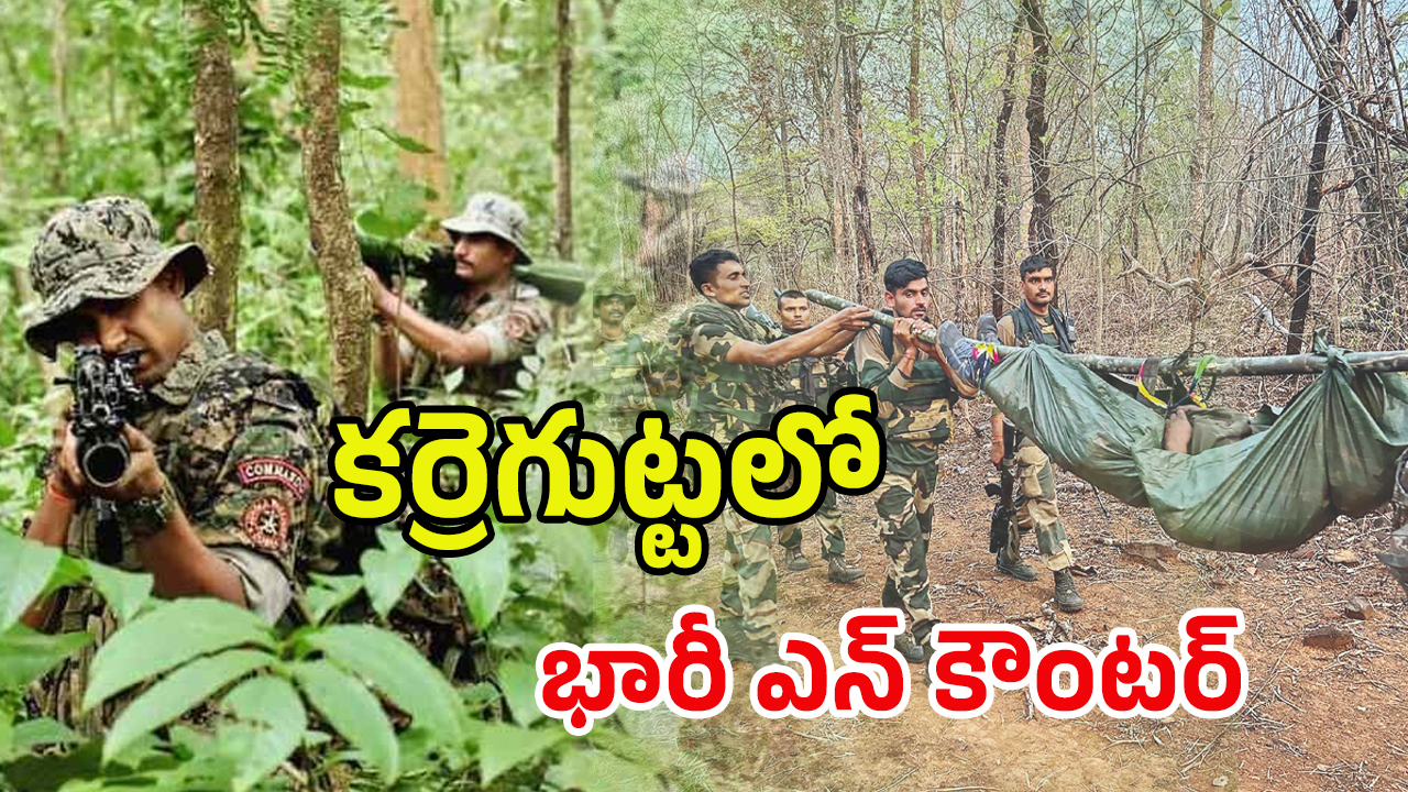 Encounter at Karregutta: దద్దరిల్లిన బీజాపూర్ అడవులు.. 30 మంది మావోలు హతం