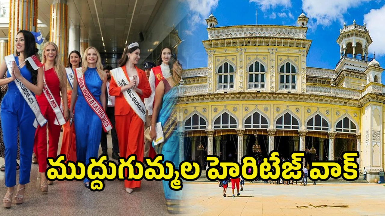 Chowmahalla Palace: చౌమహల్లా ప్యాలెస్ లో.. ప్రపంచ అందగత్తెలు విందు