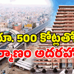Tirupati Bus Terminal: శ్రీవారి ఆలయ రూపంలో తిరుపతి బస్ టెర్మినల్ .. దేశంలోనే అద్భుతం!