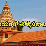 Goa Tragedy: గోవా ఆలయంలో తొక్కిసలాట.. ఆరుగురు భక్తులు మృతి