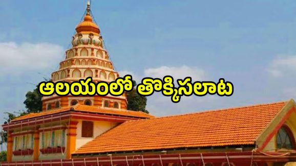 Goa Tragedy: గోవా ఆలయంలో తొక్కిసలాట.. ఆరుగురు భక్తులు మృతి