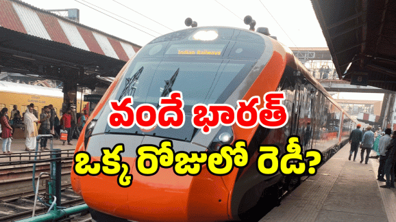 Vande Bharat Trains: వందే భారత్ ట్రైన్.. తయారీ ఖర్చు ఎంత? ఎన్ని గంటల్లో రెడీ అవుతుందంటే?