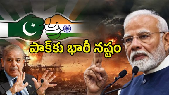 Operation Sindoor: ఆ ఒక్క నిర్ణ‌యం.. పాక్‌కి జ‌రిగిన‌ తీవ్ర‌ న‌ష్టాలివే.!