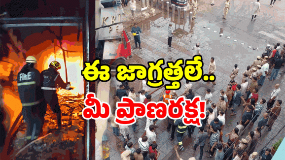 Hyderabad Fire Safety: హైదరాబాద్ వాసులకు బిగ్ అలర్ట్.. ఫైర్ సమయంలో ఈ టిప్స్ మీకోసమే!