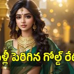 Today Gold Rate: ఒక్కరోజు మురిపెమే.. మళ్లీ పెరిగిన పసిడి ధరలు