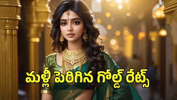 Today Gold Rate: ఒక్కరోజు మురిపెమే.. మళ్లీ పెరిగిన పసిడి ధరలు