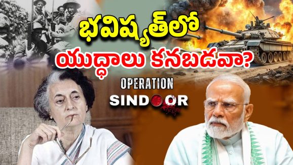 India Pakistan War: యుద్ధం తీరు మారిందా.. ఇండియా పాక్ యుద్ధంలో బయటపడ్డ షాకింగ్ నిజాలు