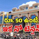 Tirupati Railway Station: జస్ట్ రూ. 50 లతో లక్కీ ఛాన్స్.. తిరుపతిలో అద్భుత సదుపాయం!