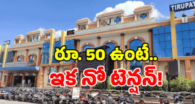 Tirupati Railway Station: జస్ట్ రూ. 50 లతో లక్కీ ఛాన్స్.. తిరుపతిలో అద్భుత సదుపాయం!