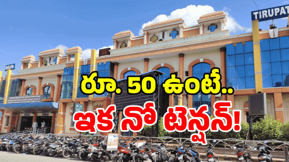 Tirupati Railway Station: జస్ట్ రూ. 50 లతో లక్కీ ఛాన్స్.. తిరుపతిలో అద్భుత సదుపాయం!