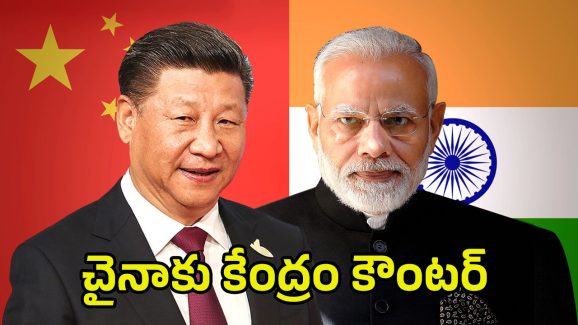India vs China: పేర్లు మారితే నిజాలు మారవ్.. చైనాపై భారత్ సీరియస్