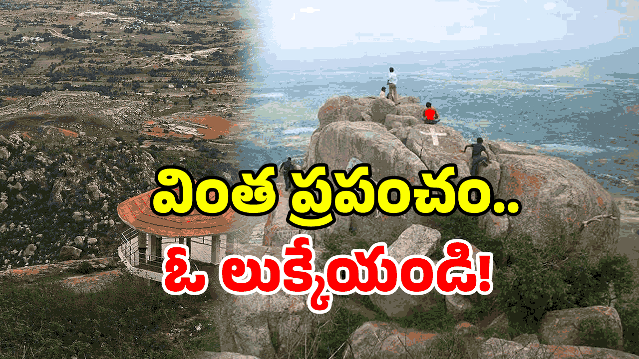 Horsley Hills: ఏపీలో వింత ప్రదేశం.. ఇదొక మాయా ప్రపంచమే.. చూసి తీరాల్సిందే!