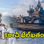 INS Vikrant – Karachi: కరాచీ పోర్ట్ టార్గెట్‌గా.. రంగంలోకి INS విక్రాంత్