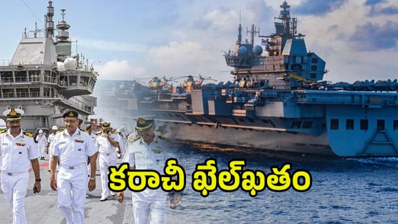 INS Vikrant – Karachi: కరాచీ పోర్ట్ టార్గెట్‌గా.. రంగంలోకి INS విక్రాంత్
