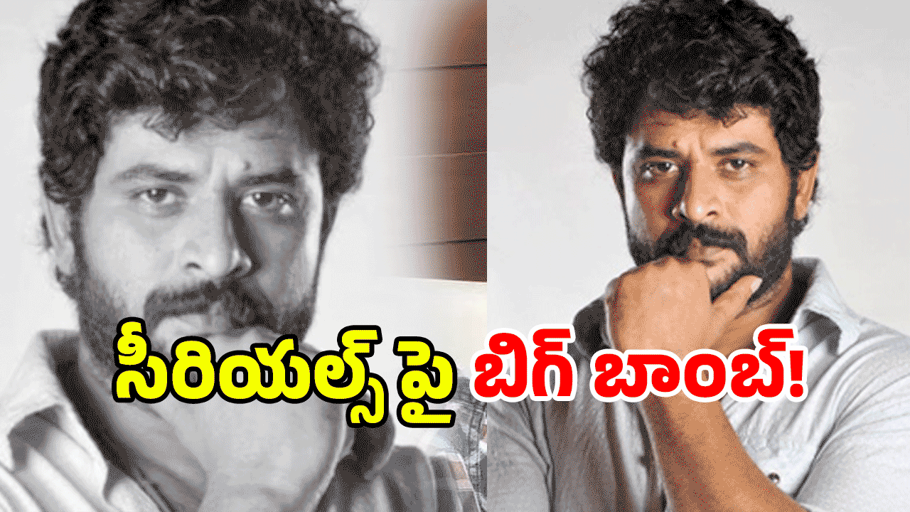 Chatrapathi Sekhar: తెలుగు సీరియల్స్‌లో ‘బోడి’ నటుల రాజ్యం? నటుడు చంద్రశేఖర్ సంచలనం!