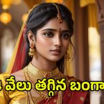 Today Gold Rate: తులం బంగారం 50 వేలు? ఎప్ప‌టినుంచంటే..