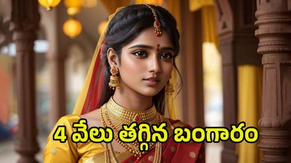 Today Gold Rate: తులం బంగారం 50 వేలు? ఎప్ప‌టినుంచంటే..