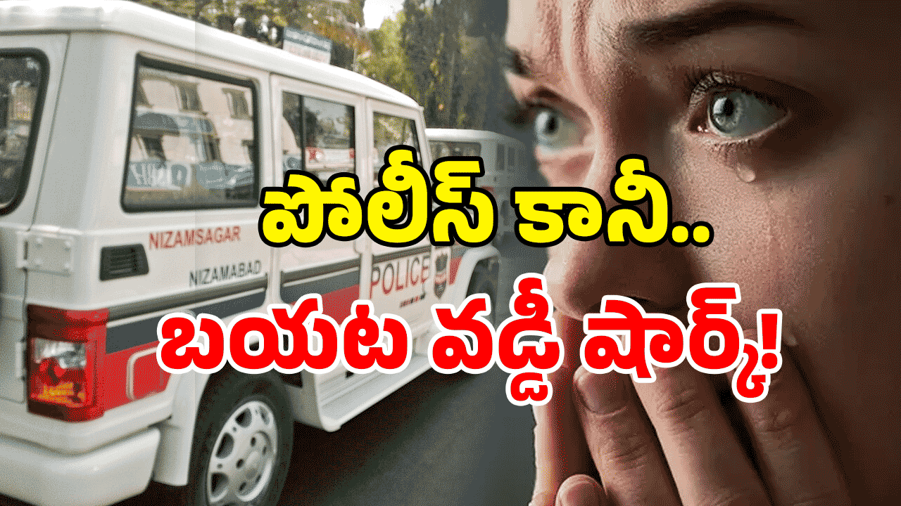 Nizamabad district: పోలీసు యూనిఫాం లో వడ్డీ మాఫియా? నిజామాబాద్‌లో షాక్‌!