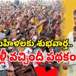 AP Govt New Scheme: ఏపీలో మరో స్కీమ్.. మహిళలకు ఇక ఆ భారం లేనట్లే!