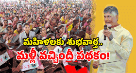 AP Govt New Scheme: ఏపీలో మరో స్కీమ్.. మహిళలకు ఇక ఆ భారం లేనట్లే!
