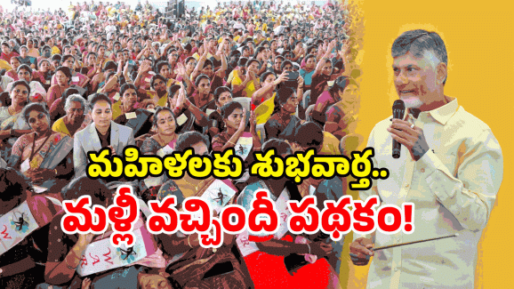 AP Govt New Scheme: ఏపీలో మరో స్కీమ్.. మహిళలకు ఇక ఆ భారం లేనట్లే!