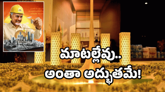 AP Amaravati Design: అబ్బురపరిచే అమరావతి.. ఇదేం డిజైన్ బాబోయ్.. ఓ లుక్కేయండి