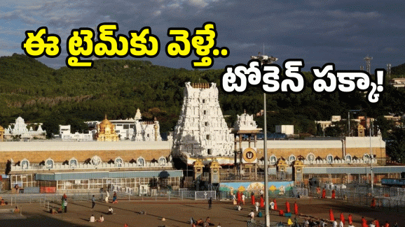 Tirumala Tickets: శ్రీవారి దర్శన టికెట్ బుక్ చేసుకోలేదా? ఈ టైమ్ కి ఇక్కడికి వెళ్తే సరి..