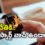 Smart Watch Tips: ఏంటి.. స్మార్ట్ వాచ్ పేలుతుందా? బీ అలర్ట్..