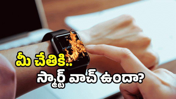 Smart Watch Tips: ఏంటి.. స్మార్ట్ వాచ్ పేలుతుందా? బీ అలర్ట్..