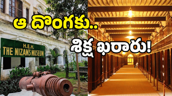 Gold Tiffin Box Theft case: నిజాం టిఫిన్ బాక్స్ చోరీ కేసు.. నిందితుడి హాబీ అదో వెరైటీ..