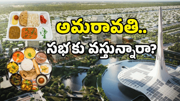 Food Items In Amaravati: ఇదేం మెనూ బాబోయ్.. అమరావతిలో ఏర్పాట్లు అదరహో..