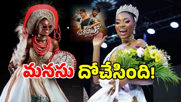 Miss Nigeria: ‘రాను రాను’ అంటున్న మిస్ నైజీరియా.. తెగ పాడేసింది భయ్యా!