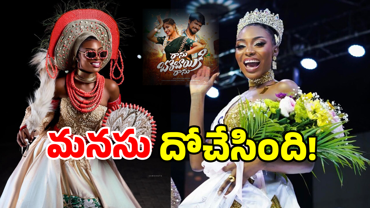 Miss Nigeria: ‘రాను రాను’ అంటున్న మిస్ నైజీరియా.. తెగ పాడేసింది భయ్యా!