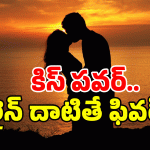 Kissing Benefits: కిస్ చేస్తే కిక్కు వస్తుందా? నమ్మలేని ఫలితాలు మీకోసమే!