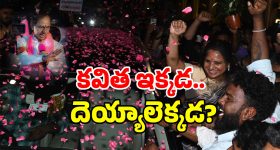 BRS Kavitha: కవిత కేక.. దడుసుకున్న దెయ్యాలు.. ఇక నెక్స్ట్ అదేనట!