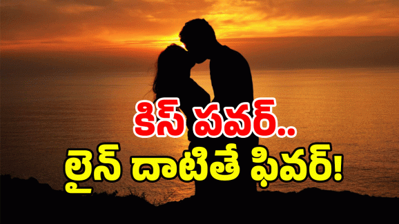 Kissing Benefits: కిస్ చేస్తే కిక్కు వస్తుందా? నమ్మలేని ఫలితాలు మీకోసమే!