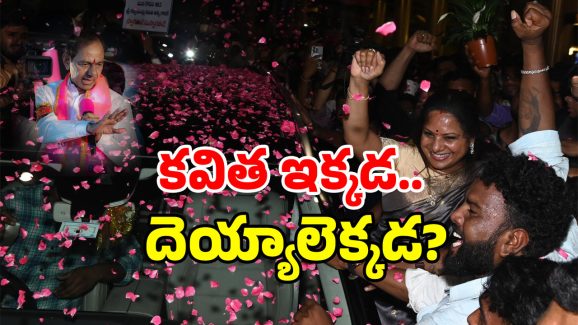 BRS Kavitha: కవిత కేక.. దడుసుకున్న దెయ్యాలు.. ఇక నెక్స్ట్ అదేనట!