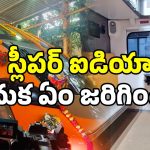 Vande Bharat Sleeper: వందే భారత్ స్లీపర్ వెనుక.. అసలు మిస్టరీ ఇదే.. అరెరె పెద్ద ప్లానే!