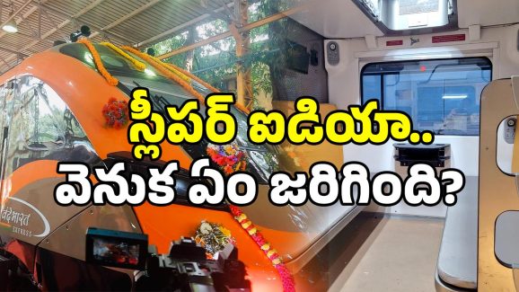 Vande Bharat Sleeper: వందే భారత్ స్లీపర్ వెనుక.. అసలు మిస్టరీ ఇదే.. అరెరె పెద్ద ప్లానే!