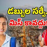 AP Fee Reimbursement: ఏపీలో కీలక సర్వే.. ఇలా చేస్తే మీ డబ్బులు మీకు వాపస్.. అదెలాగంటే?