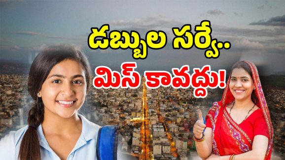 AP Fee Reimbursement: ఏపీలో కీలక సర్వే.. ఇలా చేస్తే మీ డబ్బులు మీకు వాపస్.. అదెలాగంటే?