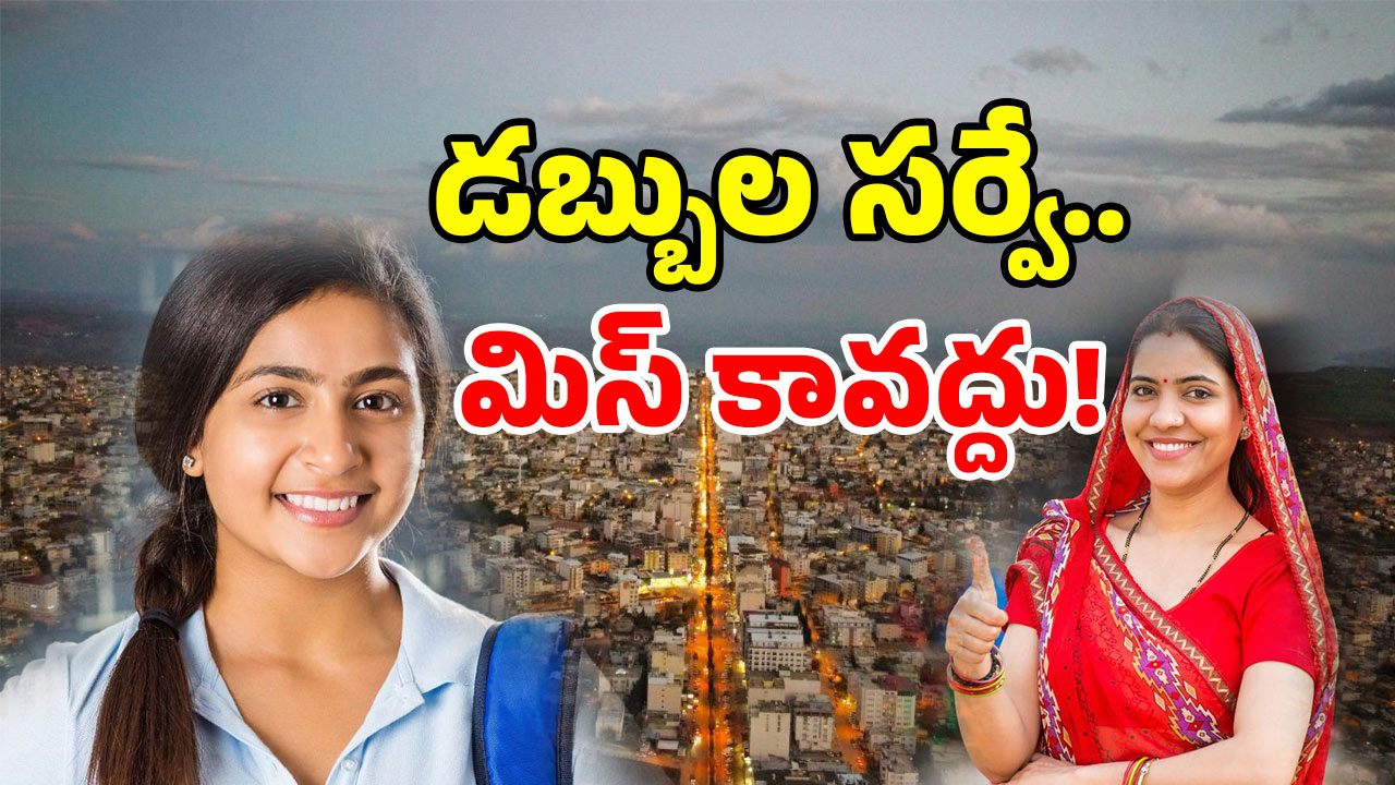 AP Fee Reimbursement: ఏపీలో కీలక సర్వే.. ఇలా చేస్తే మీ డబ్బులు మీకు వాపస్.. అదెలాగంటే?