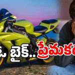 Sangareddy: ‘బైక్ లేని జీవితం ఎందుకంటూ’.. ఈ యువకుడు ఏం చేశాడంటే?