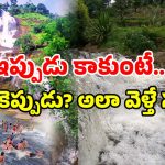 AP Tourist Place: ఏపీలో వర్షాలు.. ఈ ప్లేస్ కు వెళ్లారో.. నీటితో మాట్లాడే ఛాన్స్!