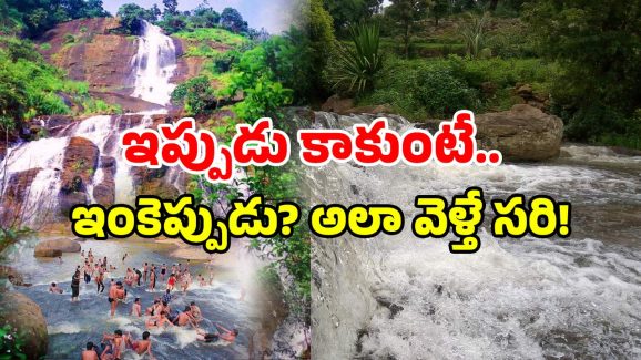 AP Tourist Place: ఏపీలో వర్షాలు.. ఈ ప్లేస్ కు వెళ్లారో.. నీటితో మాట్లాడే ఛాన్స్!